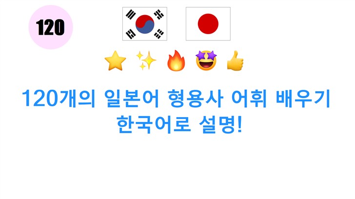 120개의 일본어 형용사 어휘 배우기: 한국어로 설명!